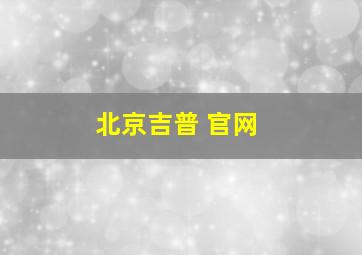 北京吉普 官网